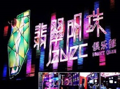 阜新哪里荤的KTV陪酒女漂亮多-翡翠明珠KTV好玩会所体验