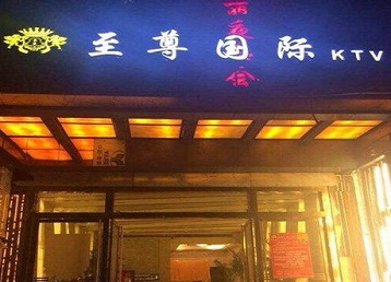 阜新哪个KTV真空陪酒妹子服务好-至尊国际KTV消费价格服务点评